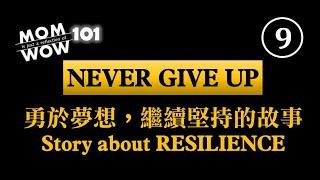 WOW MOM 101 (9)勇於夢想，繼續堅持的故事  Story about RESILIENCE