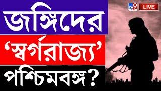 BIG BREAKING | TERRORISM NEWS | পাক-জঙ্গি ট্রেনিং নিয়ে ক্যানিংয়ে... | BANGLADESH | PAKISTAN NEWS