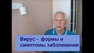 Вирус - формы и симптомы заболевания Alexander Zakurdaev