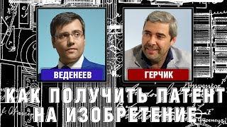 Веденеев и Герчик - Как получить патент на изобретение (полезная модель и подача документов)