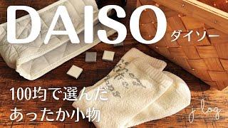 【100均】ダイソー DAISO 購入品紹介/あったか素材の冬小物 いろいろ！/ミラー付きスマホスタンド【商品紹介/シンプルな暮らし】