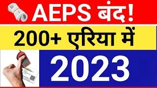 AEPS बंद| 200+ एरिया में, Aeps ID Block, AEPS रिटेलर का id बंद, आधार निकासी