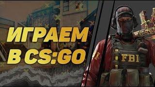 Стрим по cs:go глобал1 на 1мм2 на 2розыгрыши