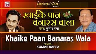 Khaike Paan Banaras Wala  | Kumar Bappa | KMI Music Bank