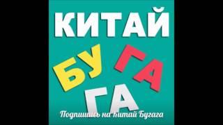 Музыка "Китай BUGAGA" (OMGH - Hello﻿)