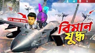 FIGHTING JET চড়ে রিংকু ভাই এর সাথে COSMIC RACER MODE খেলা  MR TRIPLE R VS RINKU BHAI FUNNY