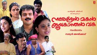 Narendran Makan Jayakanthan Vaka Malayalam Full Movie |  Kunchacko Boban | Asin | Cochin haneefa |