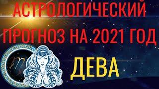 ДЕВА ГОРОСКОП на 2021 год. Астрологический прогноз