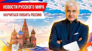 Новости Русского мира. Научиться любить Россию