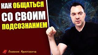 Арестович рассказал как общаться со своим подсознанием, и как полюбить себя #Арестович #Arestovych