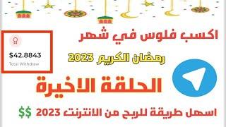 الحلقة الاخيرة | الربح من الانترنت في رمضان 2024 مع فكرتي 72 | الربح من الانترنت 2024