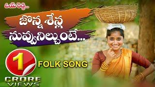 JONNASENLLA NUVVU NILUSUNTE NEW FOLK SONG 2020 |KRR MUSIC || DIVYASREE OYE REDDY #NAGALAXMI