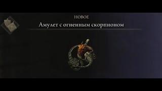 Местоположение "Амулет с огненным скорпионом" в игре Elden Ring\Усиливает атаки огнём