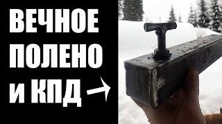 КАК Сделать Вечное Полено и Увеличить КПД Печи? #Shorts