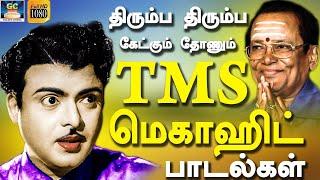 திரும்ப திரும்ப கேட்கும் தோணும் TMS மெகாஹிட் பாடல்கள் | T.M.Soundarajan Megahit Padalgal | HD Songs