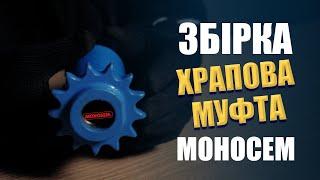 Храпова Муфта Моносем // Збірка муфти моносем // Monosem