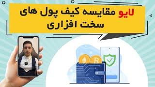 لایو اینستاگرام امید فدوی با موضوع مقایسه کیف پول های سخت افزاری