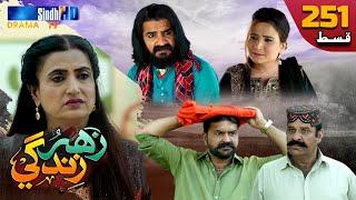 Zahar Zindagi - Ep 251 | Sindh TV Soap Serial | SindhTVHD Drama