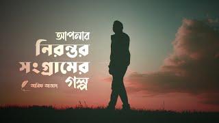 যে নিরন্তর সংগ্রামের মধ্য দিয়ে আপনি যাচ্ছেন ┇ Arif Azad Official