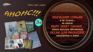 АНОНС!!! ДЕТСКИЕ ПЕСЕНКИ ИЗ МОРЯ на канале "Море Знает Сказки"!!!