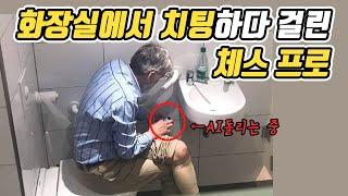 자격정지 6년! 화장실에서 AI 치팅하다 걸린 체스프로, 바둑계의 미래?