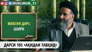 ДАРСИ 105 АҚИДАИ ТАВҲИД | ШИРК