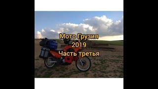 Мото путешествие в Грузию.2019  Часть третья