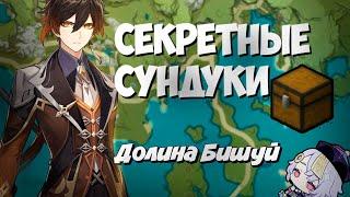 Все секретные сундуки Долины Бишуй на 100% Ли Юэ - Genshin Impact