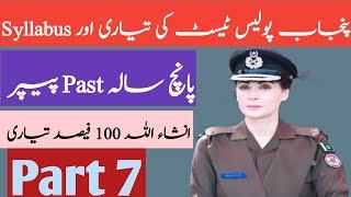 Panjab Police Constable Written Test 2025 l Panjab Police Past Paper l Part 07