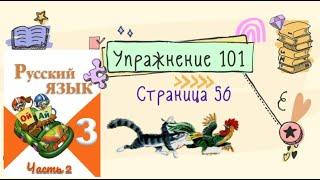 Упражнение 101 на странице 56. Русский язык (Канакина) 3 класс. Часть 2.