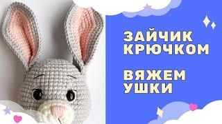 ВЯЖЕМ КРЮЧКОМ УШКИ | ВЯЗАНЫЙ ЗАЙЧИК 2023