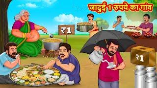 जादुई 1 रुपये का गांव | Moral Stories | Hindi Kahaniya | Hindi Fairy Tales | Stories In Hindi