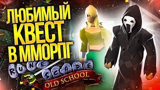 OLD SCHOOL RUNESCAPE - ЛУЧШИЕ КВЕСТЫ В MMORPG ЖАНРЕ!