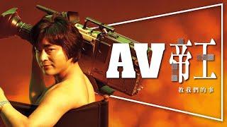 劇評AV帝王大揭密｜改變日本成人產業的男人｜完整解析｜劇透｜NETFLIX｜