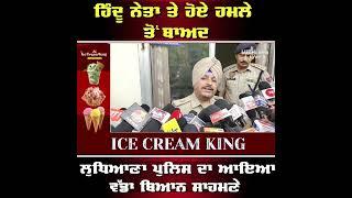 Hindu Leader ਤੇ ਹੋਏ ਹ.ਮ.ਲੇ ਤੋਂ ਬਾਅਦ Ludhiana Police ਦਾ ਆਇਆ ਵੱਡਾ ਬਿਆਨ ਸਾਹਮਣੇ | Sandeep Thapar Gora