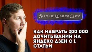 Как набрать 200 000 дочитываний на Яндекс Дзен с одной статьи