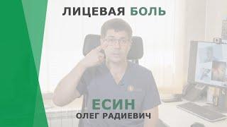 Лицевая боль | Есин Олег Радиевич | Невролог КОРЛ Казань
