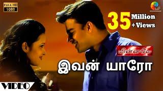 Ivan Yaaro Official Video | Full HD | Minnale | Harris Jayaraj | Madhavan | Abbas | Reema Sen