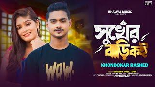 সুখের বাড়ি কই | Sukher Bari Koi | Khondokar Rashed | TikTok Viral Song 2023