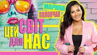 Марина і компанія - ЦЕЙ СВІТ ДЛЯ НАС! МАРИНА ПОЛОНЧАК.  РОМАНТИЧНА ПІСНЯ ДЛЯ ДВОХ.