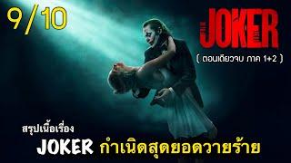 สรุปเนื้อเรื่อง JOKER 1+2 มหากาพย์ Joker กำเนิดวายร้ายคู่ปรับตลอดกาล ของBatman (ตอนเดียวจบ)