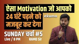 ऐसा Motivation जो पढ़ने को मजबूर कर देगा Sunday चर्चा # 5 with RaMo Sir
