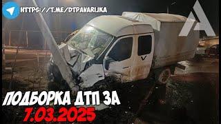 ДТП и авария! Подборка на видеорегистратор за 7.03.25 Март 2025