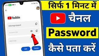 Youtube channel ka password kaise pata kare | Youtube ka password kaise pata kare | Youtube password