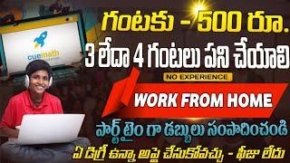 గంటకు ₹500/- రోజు 4 గంటల పని | Part Time Work From Home Jobs | Latest Work From Home Jobs Telugu