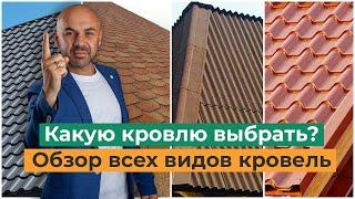 Кровельные материалы. Какую кровлю выбрать? Виды, особенности, характеристики