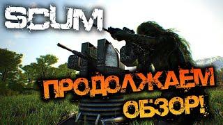 SCUM 0.96 | ПРОДОЛЖАЕМ ОБЗОР! - РОЗЫГРЫШ КЛЮЧИКА НА ИГРУ!