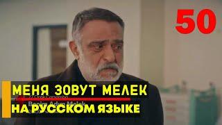 Меня зовут Мелек 50 серия русская озвучка