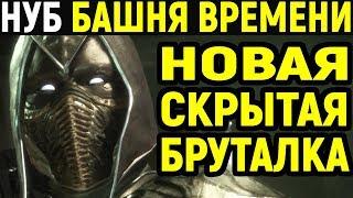 Mortal Kombat 11 Noob Saibot Towers of Time / Мортал Комбат 11 Нуб Сайбот Башни Времени