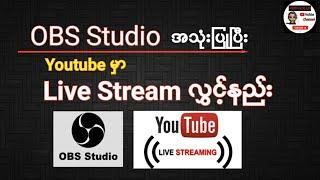 OBS နဲ့ Youtube မှာ Live Stream လွှင့်နည်း | How to live stream on YouTube with using OBS Studio?